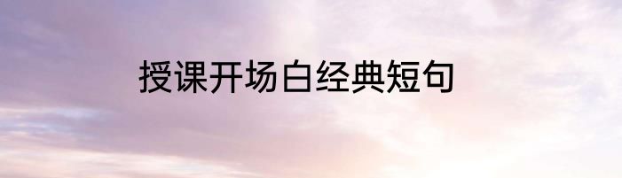 授课开场白经典短句
