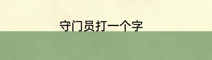 守门员打一个字