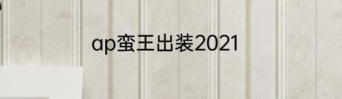 ap蛮王出装2021