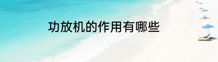 功放机的作用有哪些