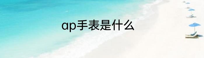 ap手表是什么