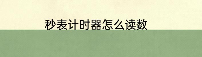 秒表计时器怎么读数
