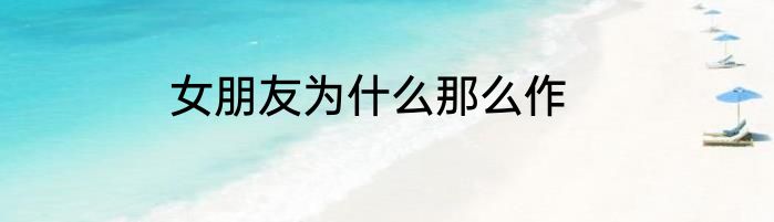 女朋友为什么那么作
