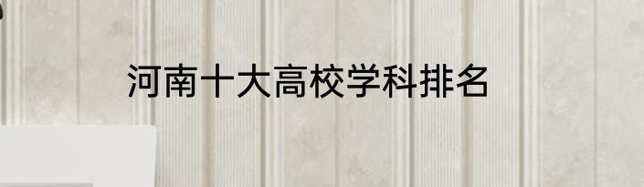 河南十大高校学科排名