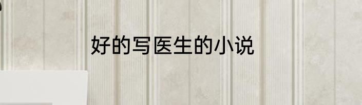 好的写医生的小说