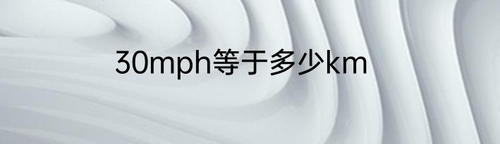 30mph等于多少km