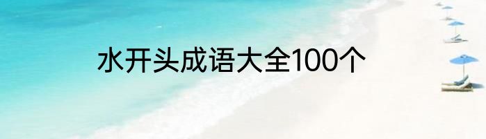 水开头成语大全100个