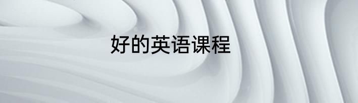 好的英语课程