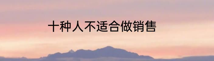 十种人不适合做销售