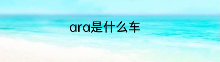 ara是什么车