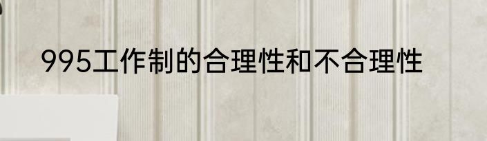995工作制的合理性和不合理性