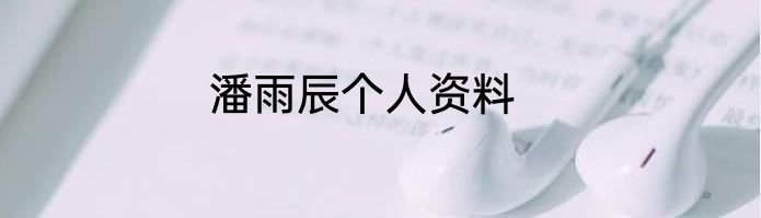 潘雨辰个人资料