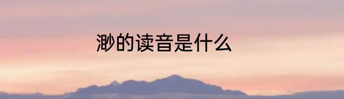 渺的读音是什么