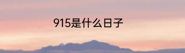 915是什么日子