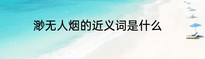 渺无人烟的近义词是什么