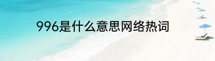 996是什么意思网络热词