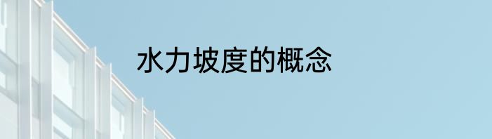 水力坡度的概念