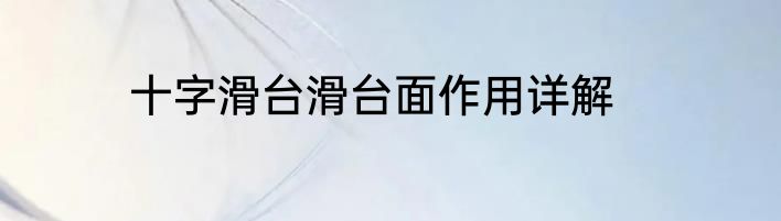 十字滑台滑台面作用详解