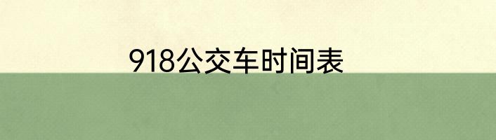 918公交车时间表
