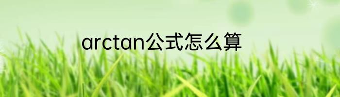 arctan公式怎么算