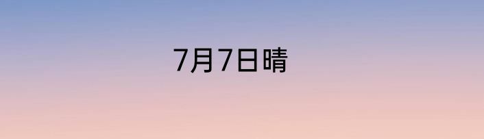 7月7日晴