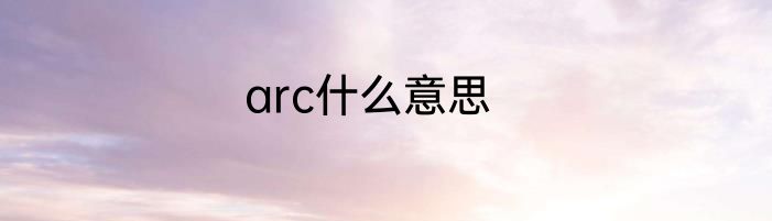 arc什么意思