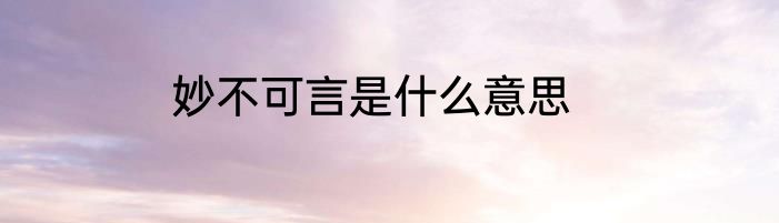 妙不可言是什么意思