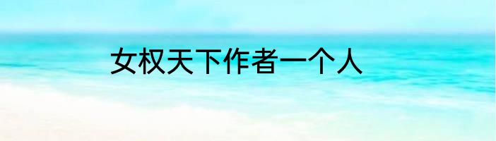 女权天下作者一个人