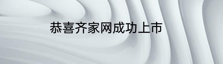 恭喜齐家网成功上市