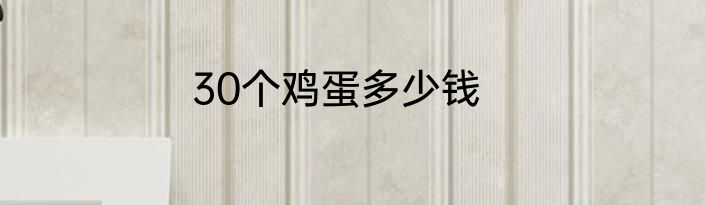 30个鸡蛋多少钱