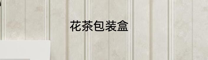 花茶包装盒