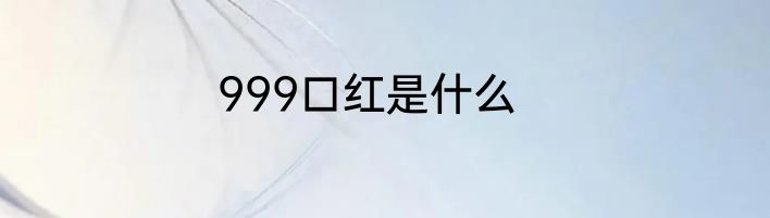 999口红是什么