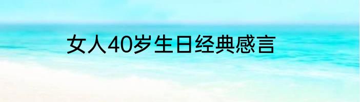 女人40岁生日经典感言