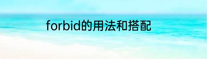 forbid的用法和搭配