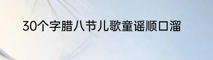 30个字腊八节儿歌童谣顺口溜