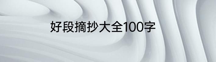 好段摘抄大全100字