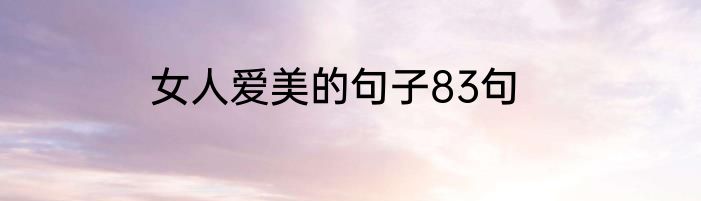 女人爱美的句子83句