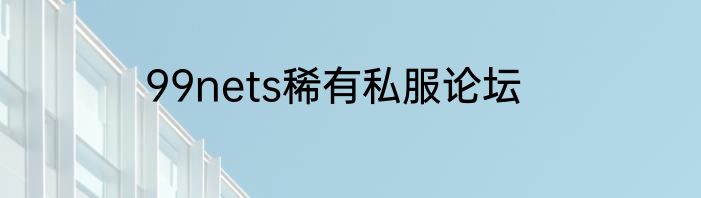 99nets稀有私服论坛