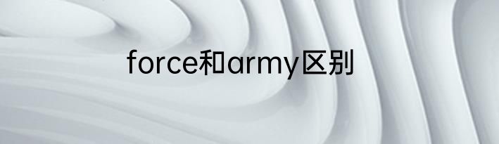 force和army区别