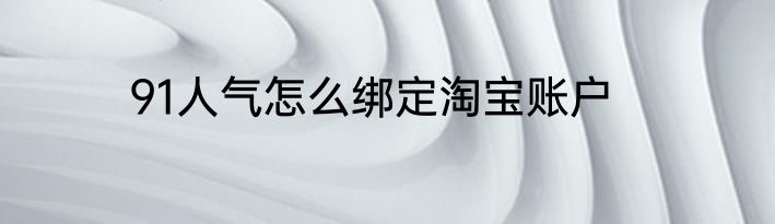 91人气怎么绑定淘宝账户