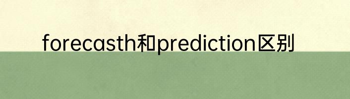 forecasth和prediction区别