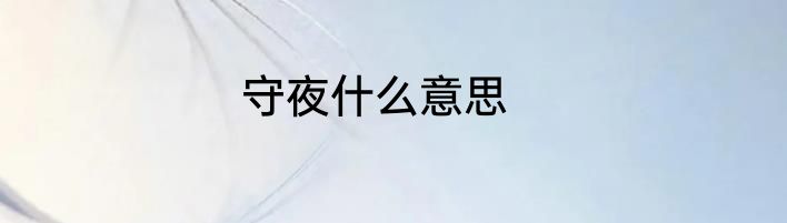 守夜什么意思