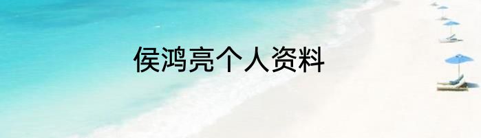 侯鸿亮个人资料