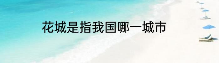 花城是指我国哪一城市
