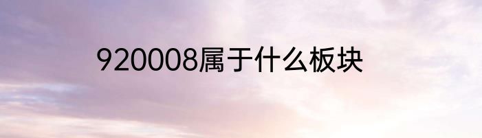920008属于什么板块