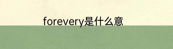 forevery是什么意