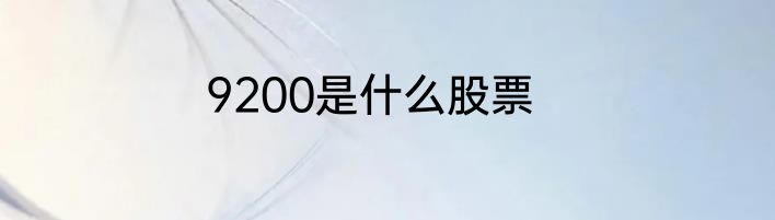 9200是什么股票