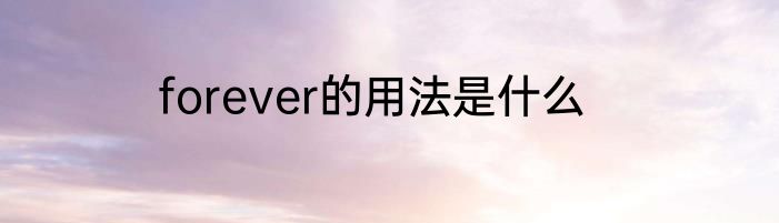 forever的用法是什么