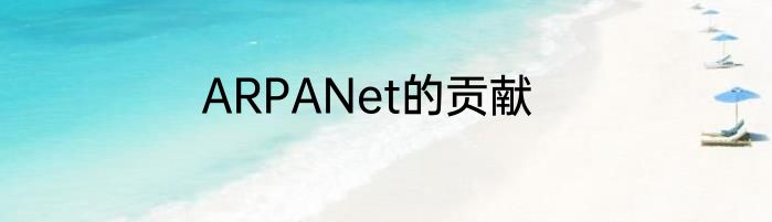 ARPANet的贡献
