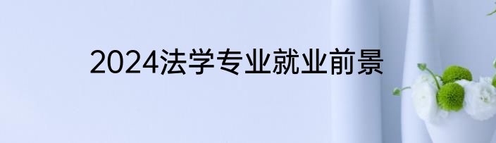 2024法学专业就业前景